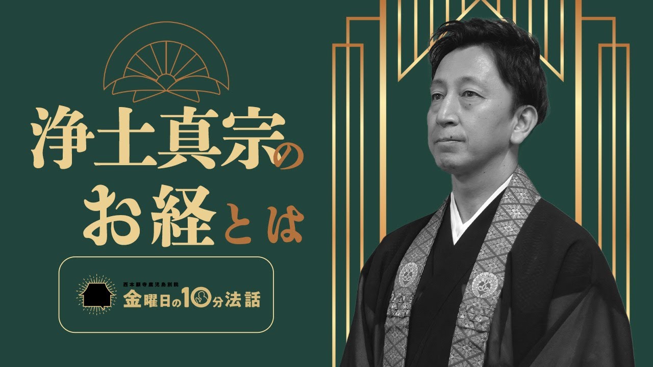 【金曜日の10分法話Vol.86】浄土真宗のお経とは