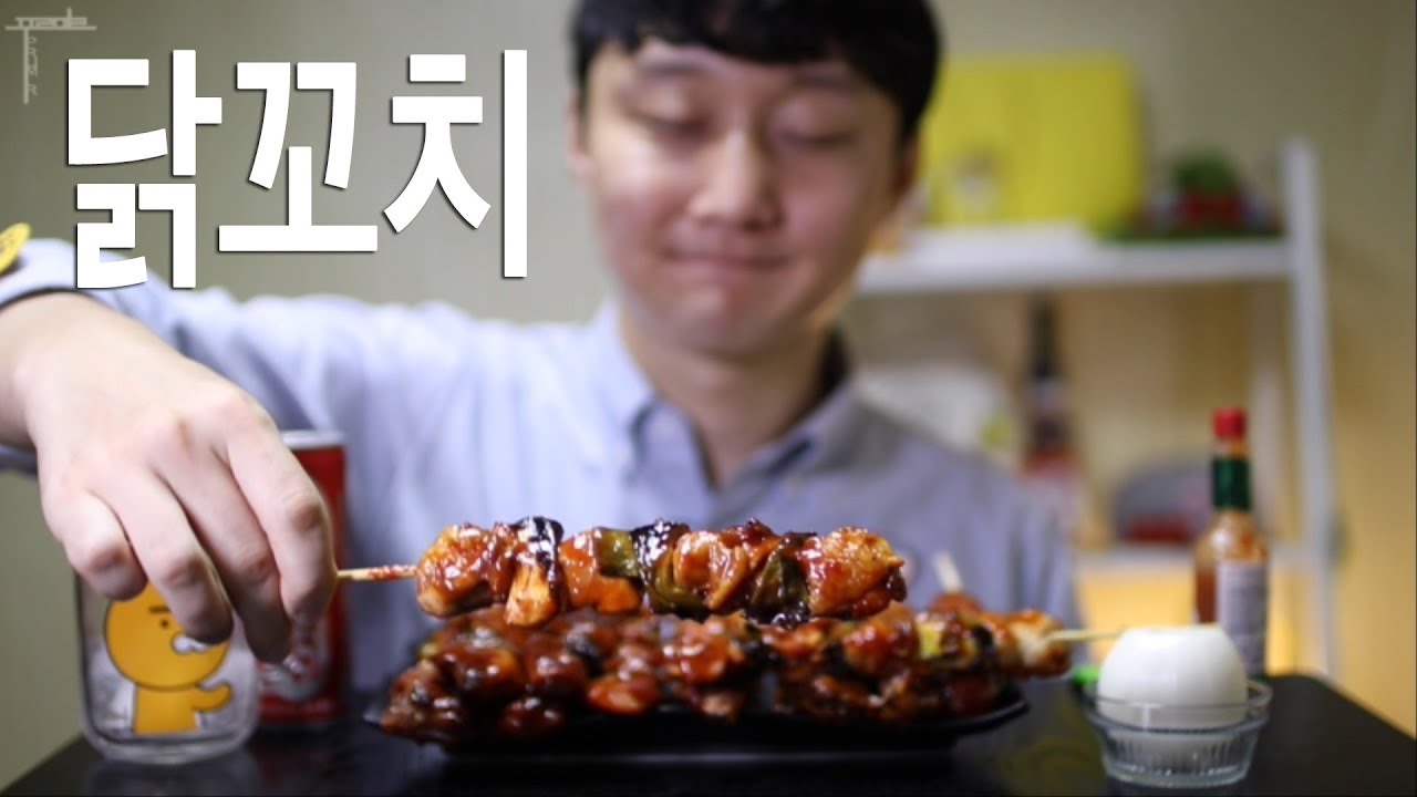 닭꼬치 먹방 리얼사운드 닭꼬지 먹방 옥탑방미식가 #69화 Chicken Skewers Mukbang^ㅡ^!