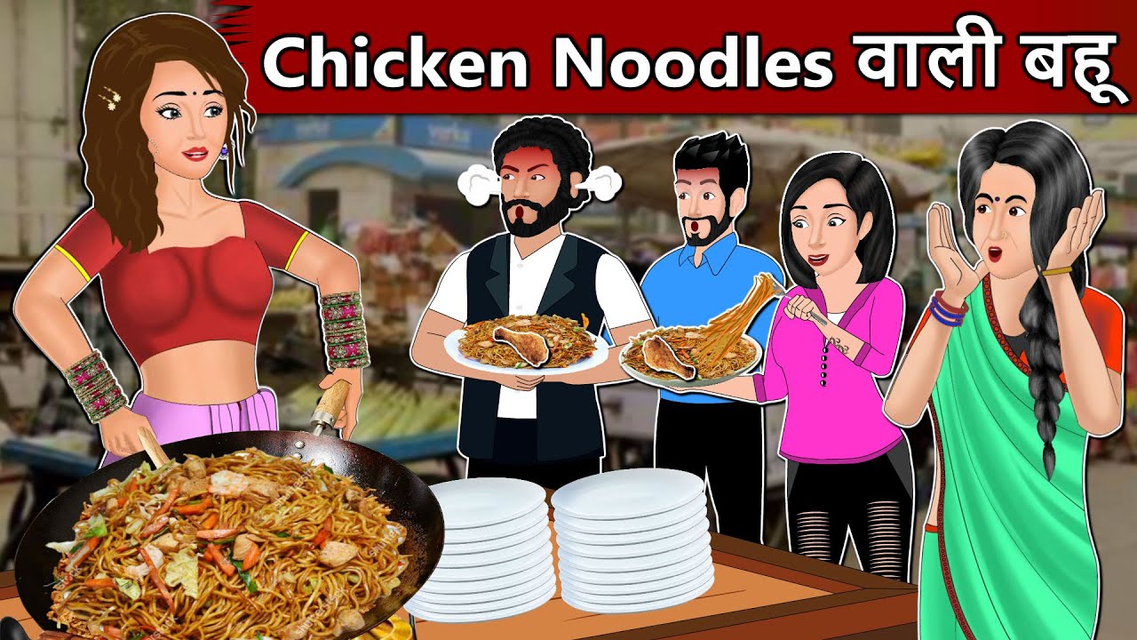 Chicken Noodles वाली बहू: Hindi kahaniyan | Moral Story in Hindi | Bedtime Stories | Short Stories
