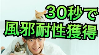 たった30秒で風邪をひきづらくする方法
