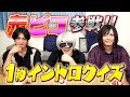 【赤ピコ】ボカロ1秒イントロクイズが楽しすぎたwww【赤飯】【ピコ】【アンダーバー】