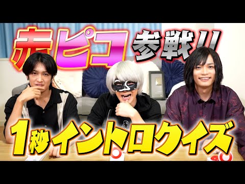 【赤ピコ】ボカロ1秒イントロクイズが楽しすぎたｗｗｗ【赤飯】【ピコ】【アンダーバー】