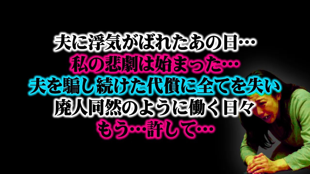 【離婚】夫に浮気がばれたあの日…私の悲劇は始まった…夫を騙し続けた代償に全てを失い廃人同然のように働く日々…もう…許して…【シタ妻】