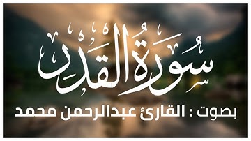 تلاوه هادئه لسورة القدر بصوت القارئ عبدالرحمن محمد #سورة_القدر #2021