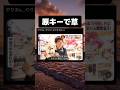 やりまs...やりたくなりますねぇ!!ニキが原キーすぎると話題に #tiktok #tiktokvideo #memes #shorts #おもしろ #おすすめ #令和 #ニュース #野獣先輩