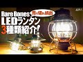 【大人気のLEDランタン】ベアボーンズランタン3種類買ってみた！