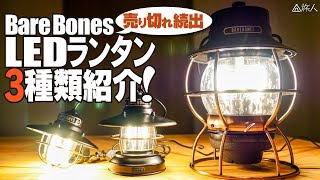 【大人気のLEDランタン】ベアボーンズランタン3種類買ってみた！