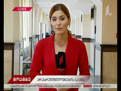 არასრულწლოვნების მკვლელობის საქმეზე ბრალდების მხარის მოწმეებს კითხავენ