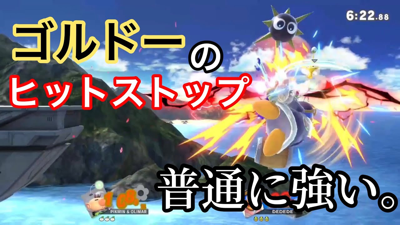 [スマブラSP]新たなゴルドーの使い方を発見してしまいました。(字幕実況)