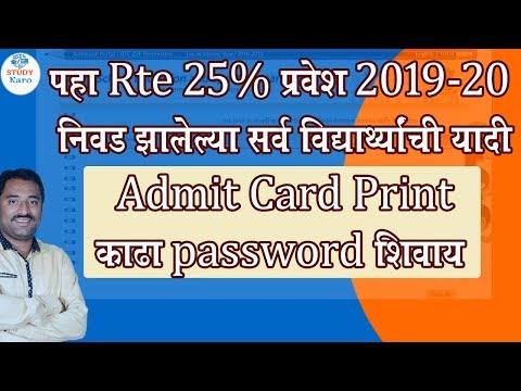 rte admit card print without login | rte student selection list maharashtra