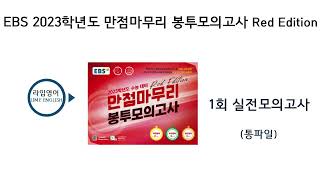 EBS 2023학년도 만점마무리 봉투모의고사 Red Edition 1회
