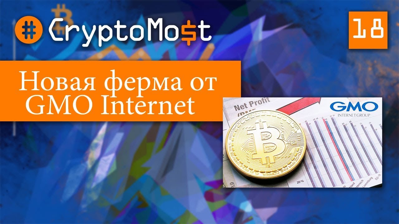 ГИГАНТСКАЯ майнинг ферма GMO Internet. CryptoMost №18