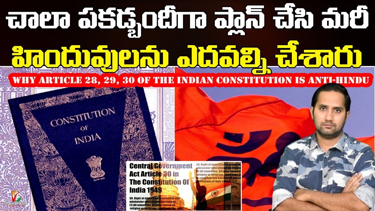 Article 30 Exposed with Facts | హిందువుల విద్యను నాశనం చేసిన అసలు ఆయుధం!