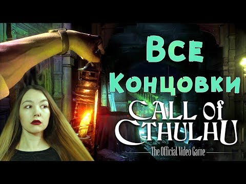 ВСЕ КОНЦОВКИ 🐙 ЗОВ КТУЛХУ 🐙 Call Of Cthulhu 🐙 Глава 14