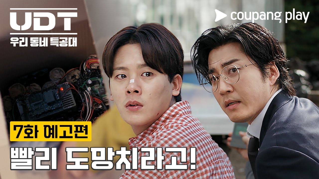 UDT: 우리 동네 특공대 | 7화 예고편 | 쿠팡플레이 | 쿠팡