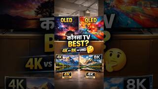 कौन सा TV खरीदें   OLED vs QLED_ 4K 8K UHD By Jaane Kaise #tv #led #oled #qled8k #hdtv #shorts