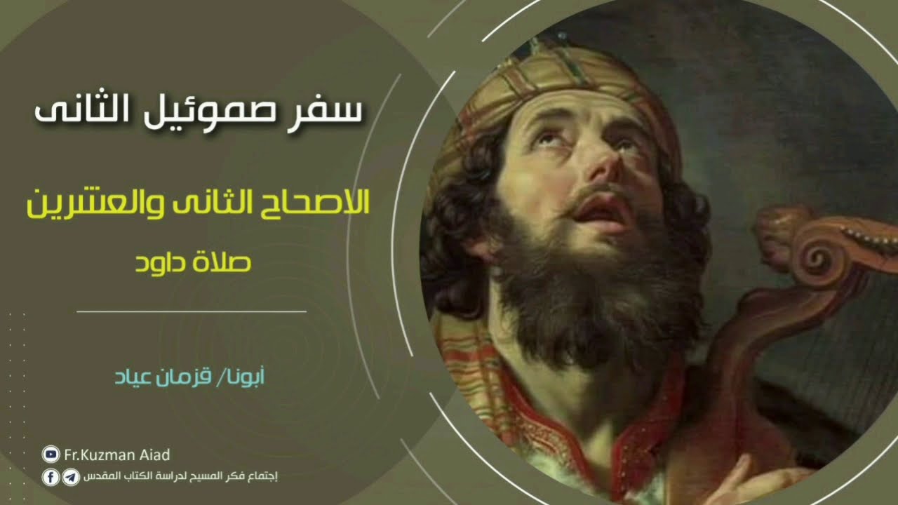 شرح سفر صموئيل الثاني الاصحاح الثاني والعشرون - أبونا قزمان عياد