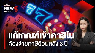 แก้เกณฑ์คนไทยเข้าคาสิโน จากเงินฝาก 50 ล้านบาท เป็นจ่ายภาษีย้อนหลัง 3 ปี | NEWS DIGEST #125