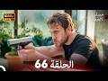 مسلسل الحفرة الحلقة 66    