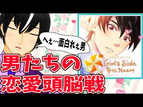 【ときめきメモリアルGS4】男たちの恋愛頭脳戦【男性VTuber #1】