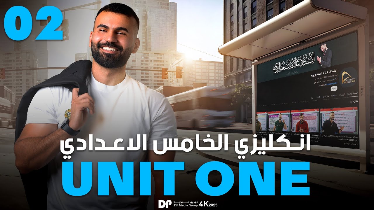 انكليزي خامس علمي و ادبي 2025 / يونت1 / درس2 / lesson one / تكمله شرح المضارع البسيط present simple