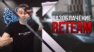 SWITIPS | Как стать «успешным» и потерять деньги | Как вербуют в ReTeam?