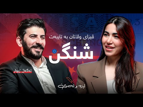 پۆدکاستی لێرە و لەوێ هەموو زانیارییەک دەربارەی ڤیزا