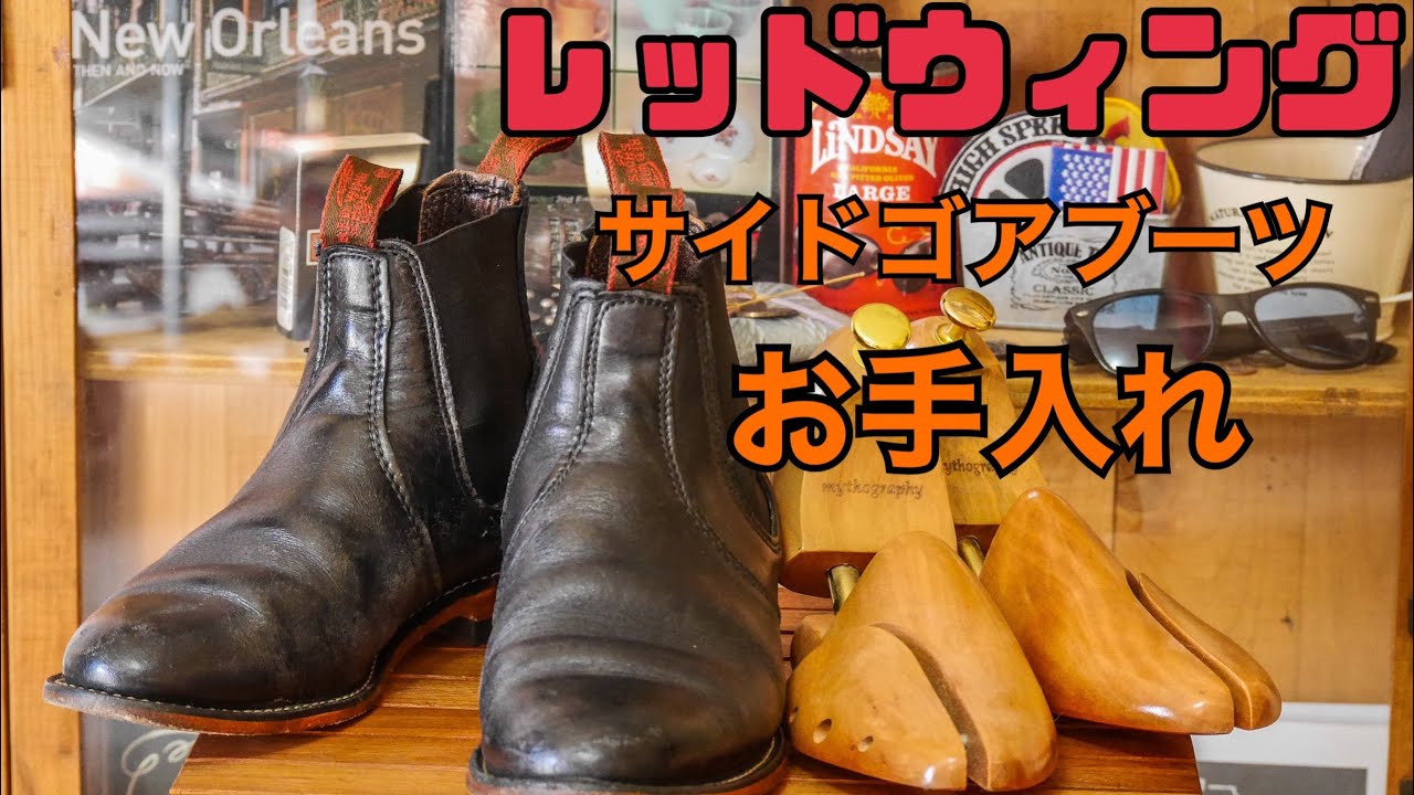 サイドゴアブーツ】レッドウィングコレクターが教えるブーツの手入れの