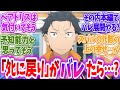 【リゼロ】ﾀﾋに戻りがバレた場合の皆の反応を妄想したいに対する読者の反応【アニメ反応集】