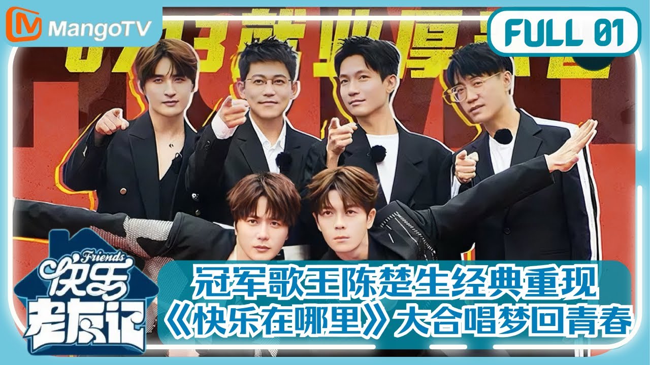 【0713再放送】EP1陈楚生再唱《快乐在哪里》！0713兄弟屋顶合唱引爆回忆杀 |《快乐老友记》Happy Friends MangoTV