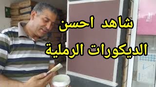 تطبيق أحسن الديكورات الرملية comment appliquer décor en sablé screenshot 5