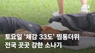 [날씨] 토요일 '체감 33도' 찜통더위…곳곳 강한 소나기 / JTBC News