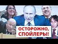 Кто &quot;конкурировал&quot; с Путиным, чтобы проиграть