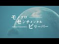 感覚ピエロ『モノクロセンチメンタルビリーバー』 OFFICIAL MUSIC VIDEO(「TALES of ARISE Online Theater」主題歌)