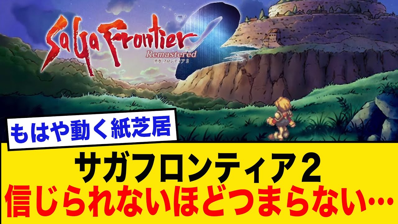 「サガフロンティア2、リマスターで復活するも自由度ゼロの紙芝居ゲームの評価は？」