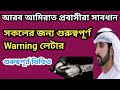 আরব আমিরাত প্রবাসীরা সবাই সাবধান। সকালের জন্য গুরুত্বপূর্ণ Warning লেটার