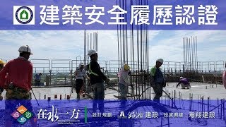 1080803 好瀚在水一方 建築安全履歷認證 11FL混凝土澆置查驗