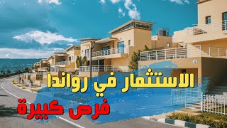 اسرار الاستثمار في رواندا .. الاستثمار العقاري