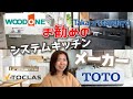【注文住宅】奥様必見！プロが選ぶお勧めのシステムキッチンメーカー！