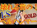 LSベルハンマーゴールドを使うなら！こんなところに使いたい！！
