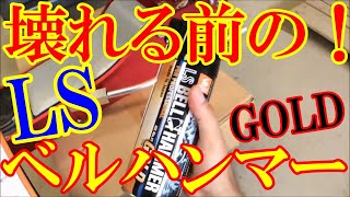 LSベルハンマーゴールドを使うなら！こんなところに使いたい！！