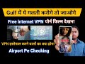 Very important Warning ⚠️ | Gulf में VPN चलना गलत या सही | फ्री इंटरनेट चलाने वालों का क्या होगा image