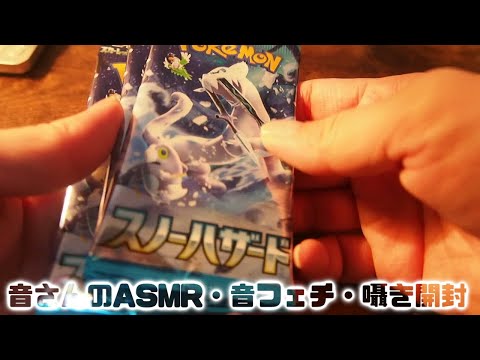 ASMR・音フェチ・囁き開封　ポケカ　スノーハザードのラスト5パック開封！