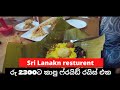 Sri Lankan Resturent in japan | ජපානයේ ලංකාවේ කෑම #salindasenarath