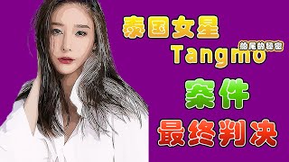 泰国女星Tangmo Nida | 案件震撼性判决结果终于揭晓?！【最新消息】