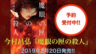 「あと二日で、四人死ぬ」『屍人荘の殺人』シリーズ第2弾は死の予言！ 『魔眼の匣の殺人』が2019年2月20日刊行！　予約受付開始！