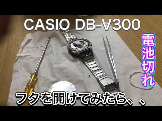 古時計】はじめての電池交換に挑戦してみた！CasioデータバンクDB-V300