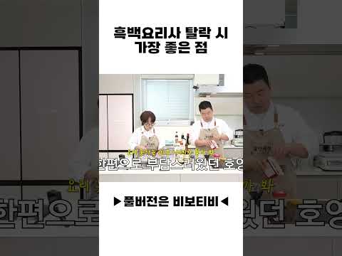 흑백요리사 탈락 <strong>시</strong> 가장 <strong>좋은</strong> 점