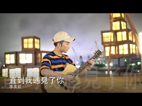 《直到我遇見了你》- 李友廷 Yo Lee 【吳冠亨ianbird COVER】