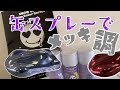 【缶スプレー】メッキ調塗装にチャレンジ SHOW UPテラクローム